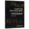 AutoCAD Electrical 2017 应用项目教程 商品缩略图0