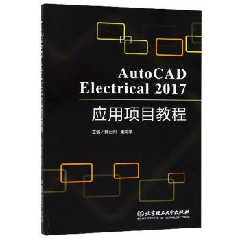 AutoCAD Electrical 2017 应用项目教程 商品图0