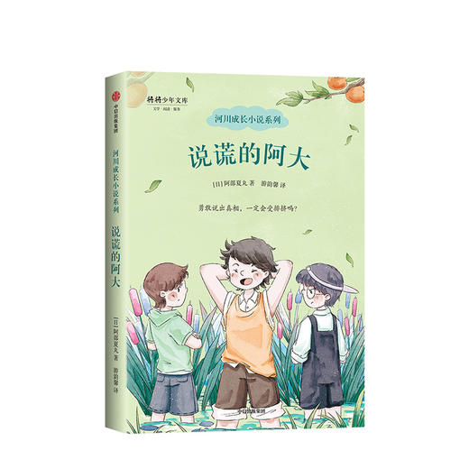 说谎的阿大 河川成长小说系列 阿部夏丸 著 日本中小学生暑期推荐书单 中信出版社童书 正版书籍 商品图1