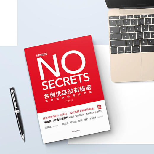 名创优品没有秘密：通向未来的商业力量 商品图1