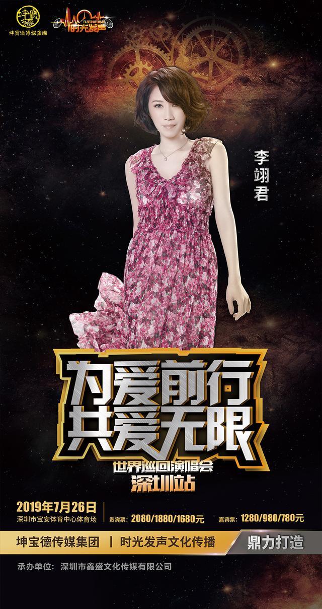 【深圳】《为爱前行共爱无限》世界巡回演唱会