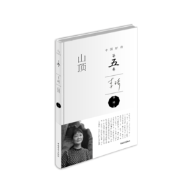 《山顶》李琦著（中国好诗·第五季，精装本）