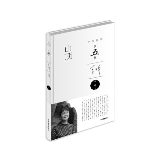 《山顶》李琦著（中国好诗·第五季，精装本） 商品图0