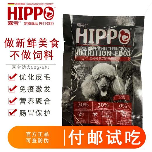 【9.9付邮试吃】喜宝狗粮幼犬全价粮试吃装50*6包 9.9赠送试吃 商品图1