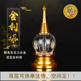 藏密 供具供品 3号合金亚克力舍利塔双层舍利塔