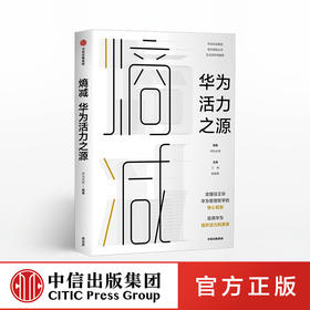 熵减 华为活力之源 华为大学 著 官方授权发布，任正非作序 华为内部培训教材 中信出版社图书 正版书籍