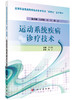 运动系统疾病诊疗技术 商品缩略图0