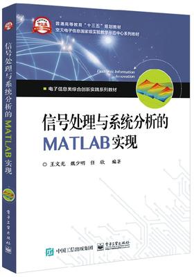 信号处理与系统分析的MATLAB实现