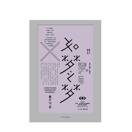 如梦之梦 赖声川著 经典剧作 肖战如梦之梦出演经典剧作九周年九城巡演官宣 肖战张亮许晴剧场开演 中信出版 商品图1