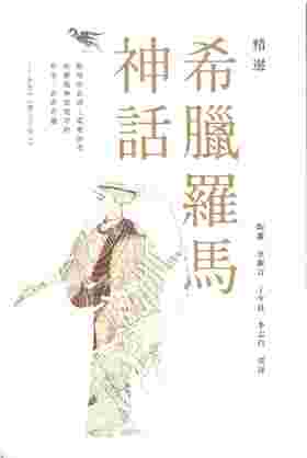 预售 【中商原版】精选希腊罗马神话 港版原版 陶洁、李淑言、丁少良、李志昌 商务印书馆(香港)出版