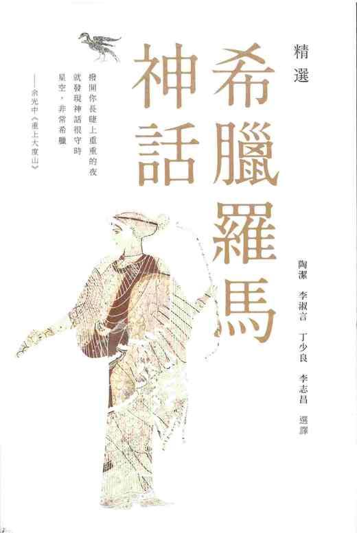 预售 【中商原版】精选希腊罗马神话 港版原版 陶洁、李淑言、丁少良、李志昌 商务印书馆(香港)出版 商品图0