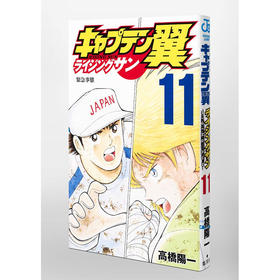 【中商原版】足球小将 Rising Sun篇 11 日文原版 キャプテン翼 ライジングサン 11 高橋陽一