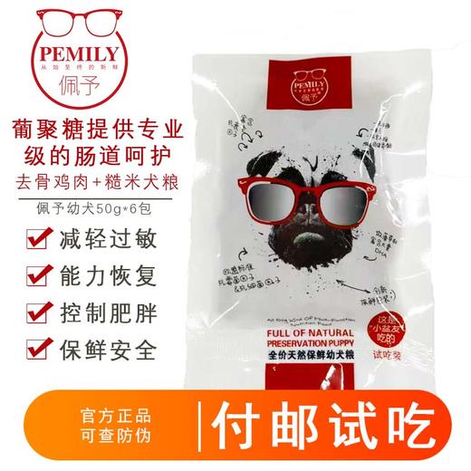 【9.9付邮免费试吃】佩予幼犬狗粮 天然粮 去泪痕美毛鲜肉果蔬 300g试吃装JPY带授权招加盟代理 商品图2