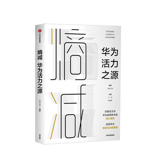 熵减 华为活力之源 华为大学著 官方授权发布任正非作序华为内部培训教材对外公 以奋斗者为本以客户为中心价值为纲 商品图0