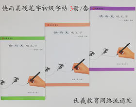 （三册装）快而美硬笔字初级简装
