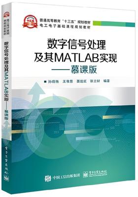 数字信号处理及其MATLAB实现——慕课版