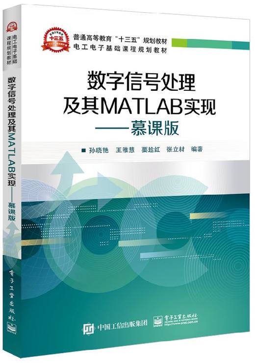 数字信号处理及其MATLAB实现——慕课版 商品图0