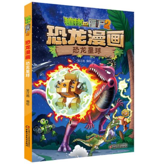 【现货包邮】正版植物大战僵尸2系列恐龙漫画2本 商品图12