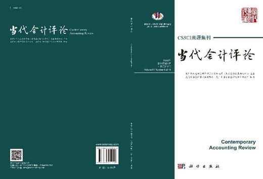 当代会计评论. 2018年. 第11卷. 第4辑（总第24辑 ） 商品图3