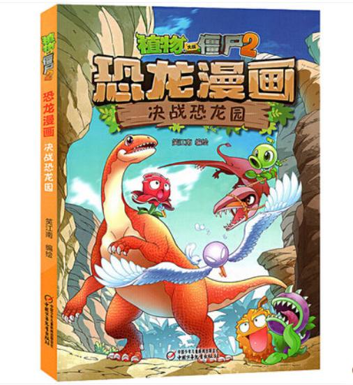 【现货包邮】正版植物大战僵尸2系列恐龙漫画2本 商品图6