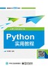 Python实用教程（含典型案例视频分析） 商品缩略图0