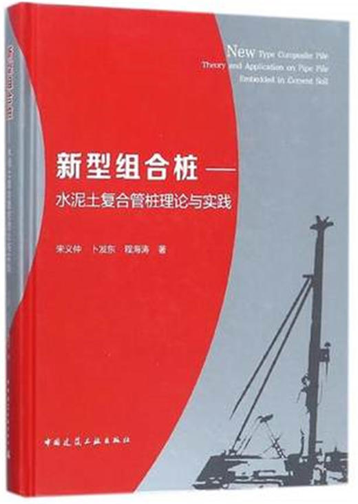 新型组合桩-水泥土复合管桩理论与实践 商品图0