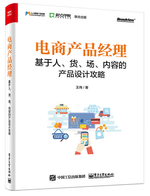 电商产品经理：基于人、货、场、内容的产品设计攻略 商品图0
