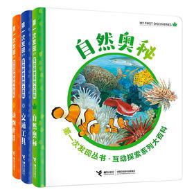 第一次发现丛书·互动探索系列大百科 全3册