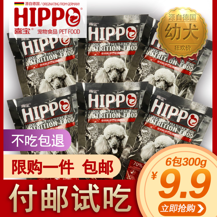 【9.9付邮试吃】喜宝狗粮幼犬全价粮试吃装50*6包 9.9赠送试吃JPY带授权招加盟代理
