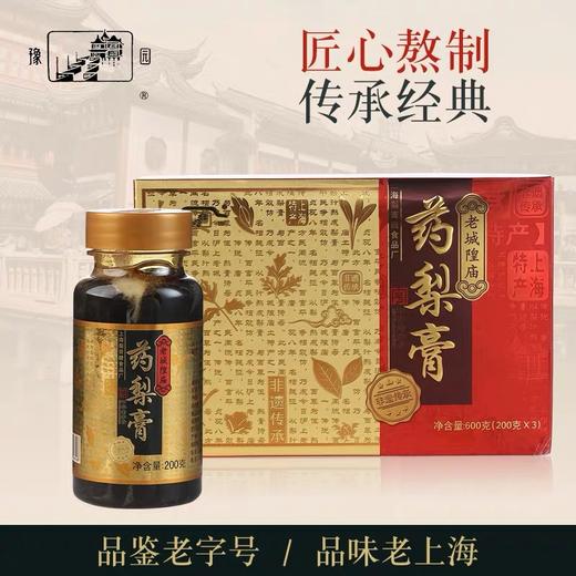 老城隍庙药梨膏 上海特产送礼豫园牌咸丰五年梨膏糖盒装200g*3 商品图0