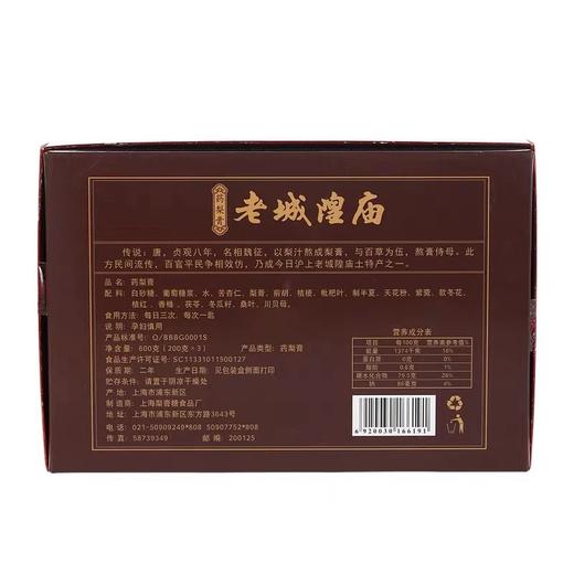 老城隍庙药梨膏 上海特产送礼豫园牌咸丰五年梨膏糖盒装200g*3 商品图4