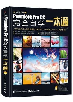 中文版Premiere Pro CC完全自学一本通（全彩）（含DVD光盘1张）