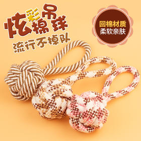 宠物狗狗玩具 棉绳球手提球手拉式单吊球玩具 磨牙猫玩具宠物用品