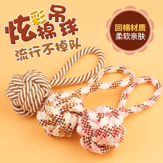 宠物狗狗玩具 棉绳球手提球手拉式单吊球玩具 磨牙猫玩具宠物用品 商品图0