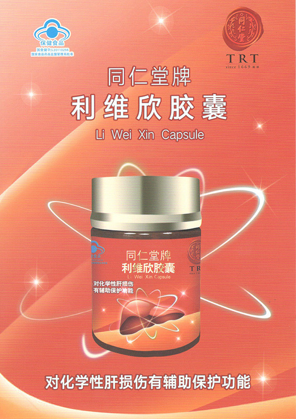 同仁堂牌利维欣胶囊
