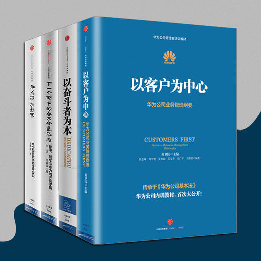 华为系列（套装4册）熵减+以奋斗者为本+以客户为中心+价值为纲 黄卫伟等著 中信出版社图书 正版书籍 商品图2