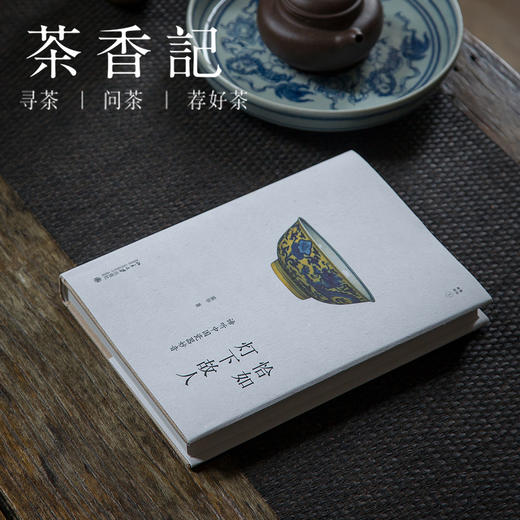 茶香记 《恰如灯下故人（精）》  霍华 北京大学出版社 中国瓷器 幽雅阅读系列 商品图0