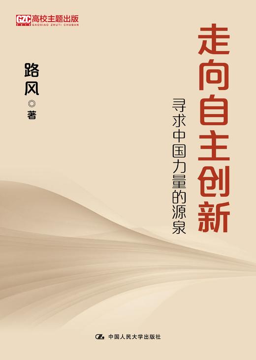 走向自主创新：寻求中国力量的源泉  路风 人大出版社 商品图1