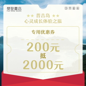 普吉岛心灵成长体验之旅 抵扣2000元优惠券