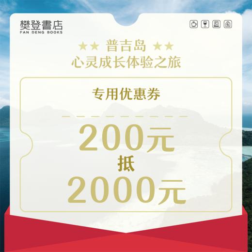 普吉岛心灵成长体验之旅 抵扣2000元优惠券 商品图0