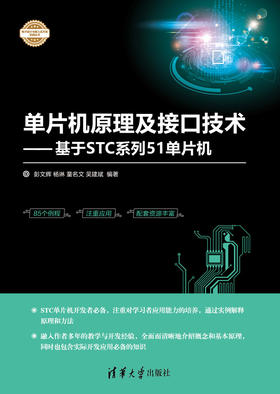 单片机原理及接口技术——基于STC系列51单片机