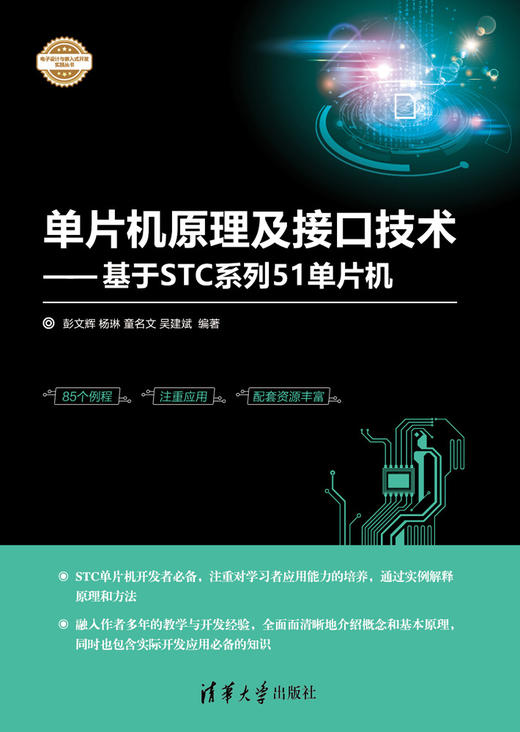 单片机原理及接口技术——基于STC系列51单片机 商品图0