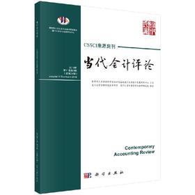 当代会计评论. 2018年. 第11卷. 第4辑（总第24辑 ）