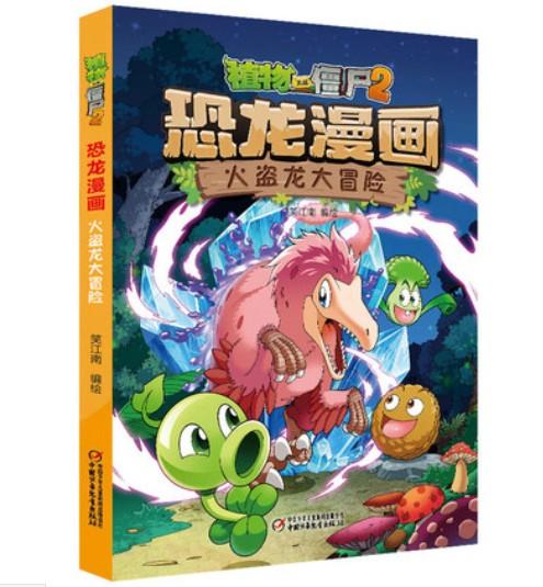 【现货包邮】正版植物大战僵尸2系列恐龙漫画2本 商品图5