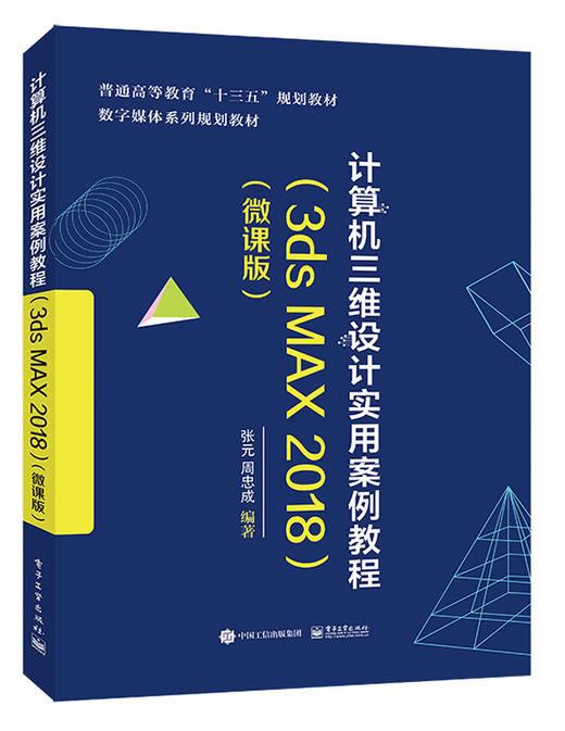 计算机三维设计实用案例教程（3ds MAX 2018）（微课版） 商品图0