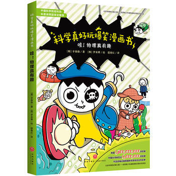 哇！物理真有趣——科学真好玩爆笑漫画书 商品图0