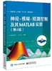 神经·模糊·预测控制及其MATLAB实现（第4版） 商品缩略图0