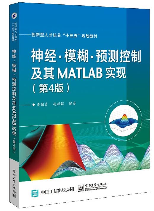 神经·模糊·预测控制及其MATLAB实现（第4版） 商品图0