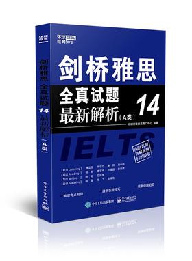 剑桥雅思全真试题14最新解析（A类）