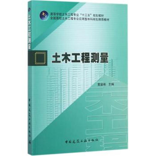 土木工程测量 商品图0